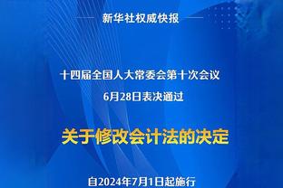 比克斯塔夫：加兰是球队的领袖 我们需要他继续成长